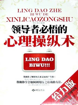 cover image of 领导者必悟的心理操纵术 (Psychological Manipulating Techniques That Leaders Should Comprehend )
